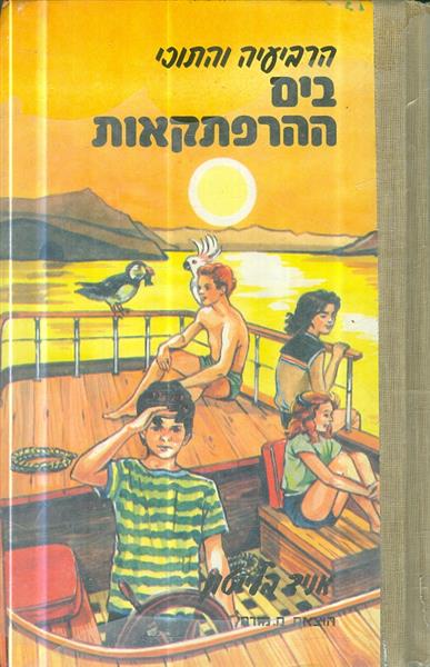 הרביעיה והתוכי בים ההרפתקאות