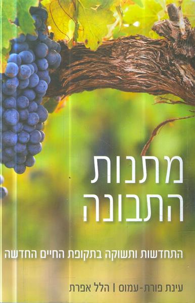 מתנות התובנה התחדשות ותשוקה בתקופת החיים החדשה