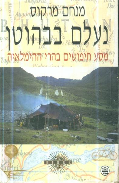 נעלם בבהוטן