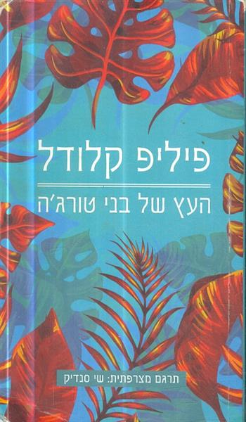 העץ של בני טורגה