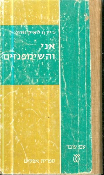 אני והשימפנזים