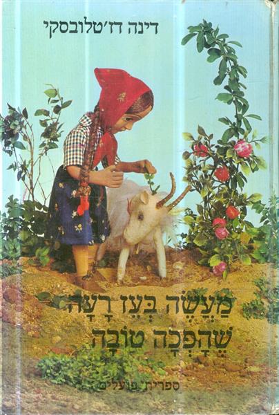 מעשה בעז רעה שהפכה טובה