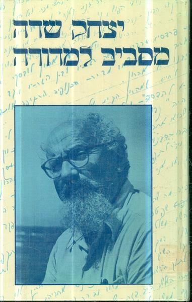 יצחק שדה מסביב למדורה חלק ב