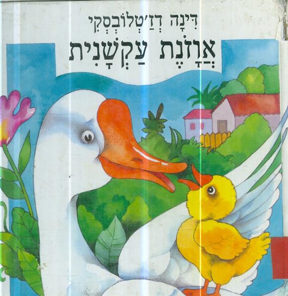 אוזנת עקשנית