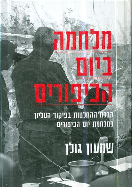 מלחמה ביום הכיפורים קבלת ההחלטות בפיקוד העליון