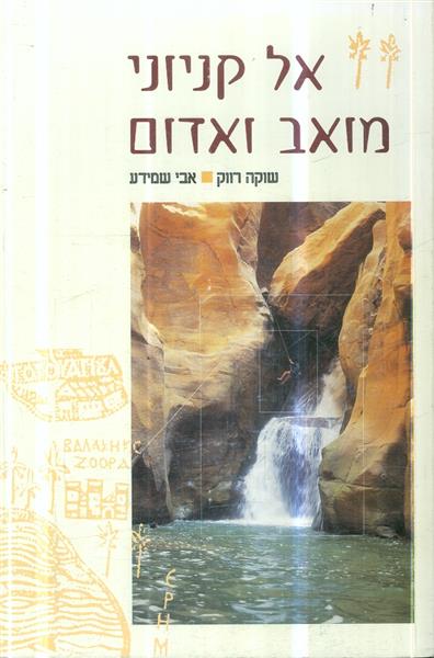 אל קניוני מואב ואדום