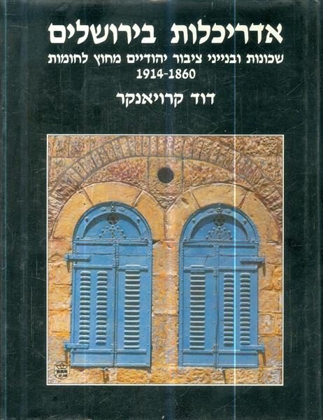 אדריכלות בירושלים שכונות ובנייני ציבור יהודיים מחו