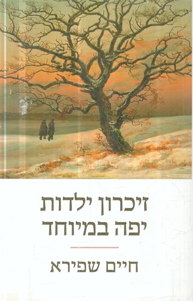זיכרון ילדות יפה במיוחד