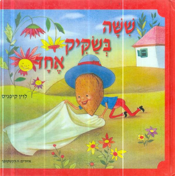ששה בשקיק אחד