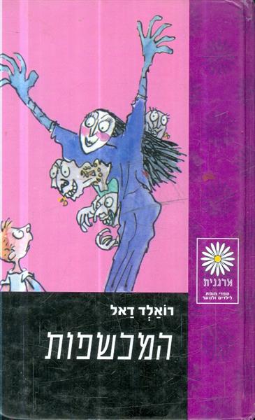 המכשפות