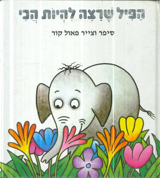 הפיל שרצה להיות הכי