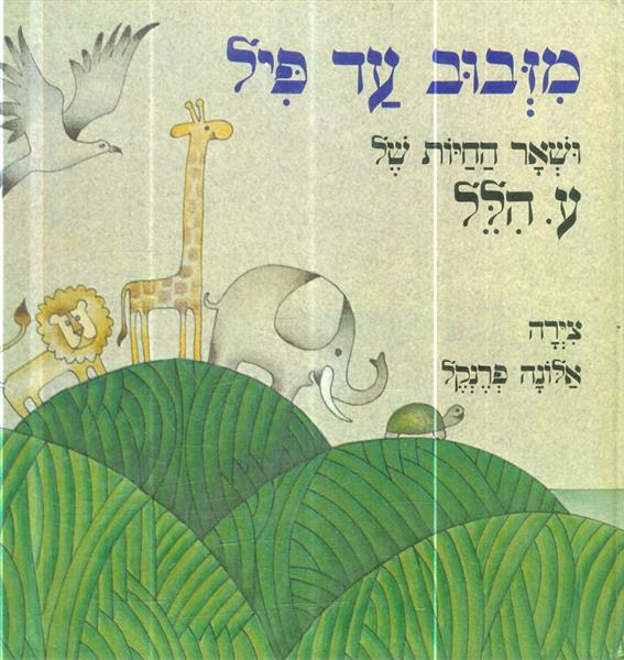 מזבוב עד פיל