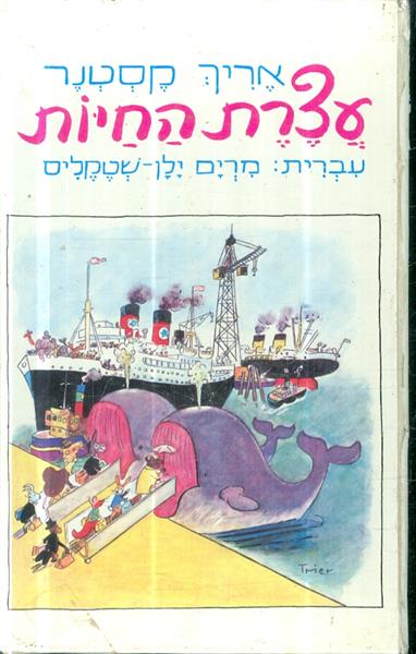 עצרת החיות