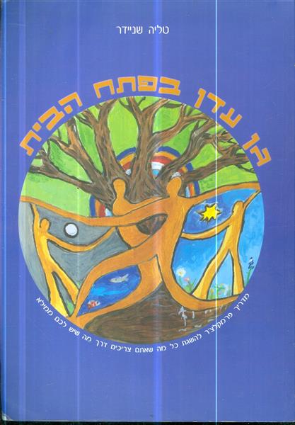 גן עדן בפתח הבית
