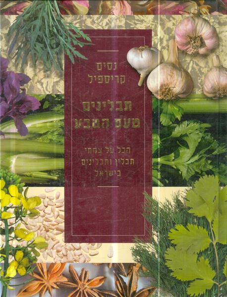 תבלינים - טעם הטבע