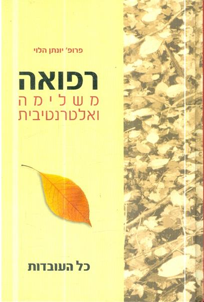 רפואה משלימה ואלטרנטיבית