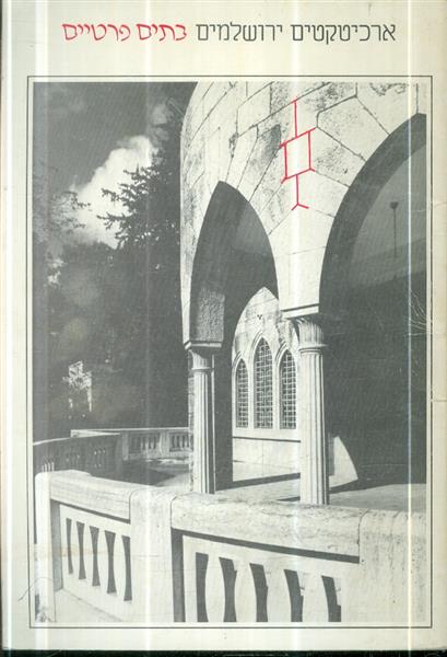 ארכיטקטים ירושלמים בתים פרטיים1986