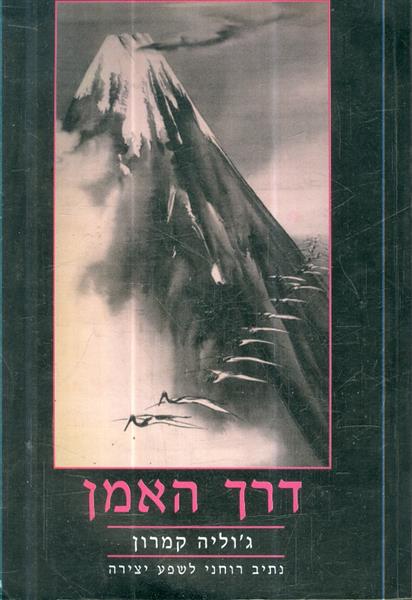 דרך האמן נתיב רוחני ליצירת שפע