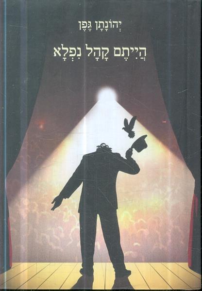 הייתם קהל נפלא מאת יהונתן גפן