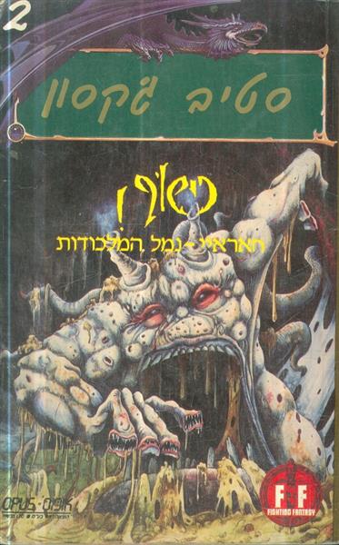 כישוף 2 חאראיי נמל המלכודת
