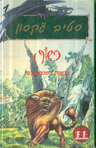 כישוף 1 גבעות השמוטאנטי