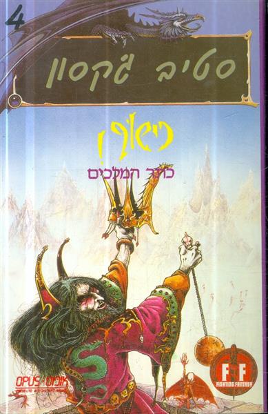 כישוף 4 כתר המלכים