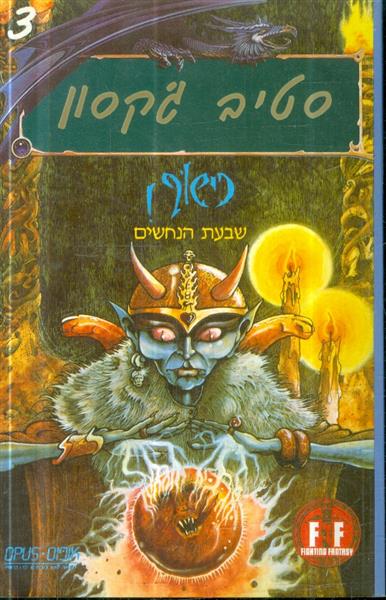 כישוף 3 שבעת הנחשים