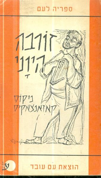 זורבה היווני