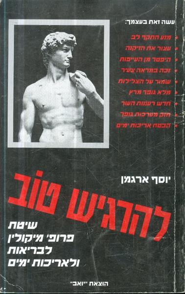 להרגיש טוב שיטת פרופ מיקולין לבריאות ולאריכות חיים