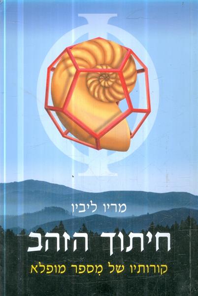 חיתוך הזהב קורותיו של מספר מופלא