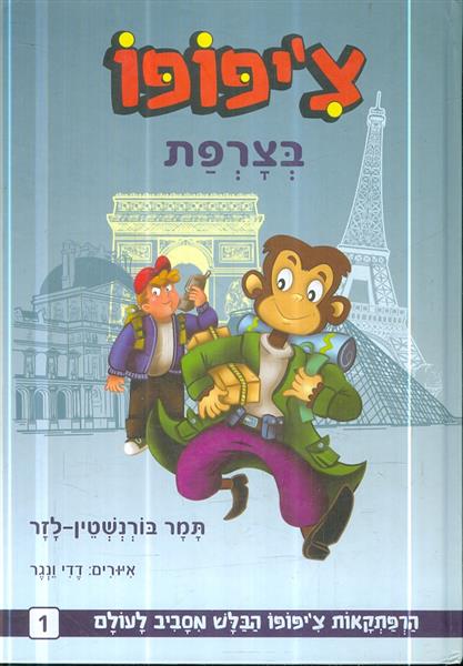 ציפופו בצרפת