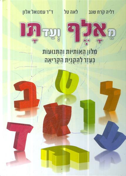 מאלף עד תו מלון האותיות והתנועות