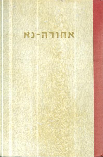 אחודה נא ספר חידות בעיות ושאלות