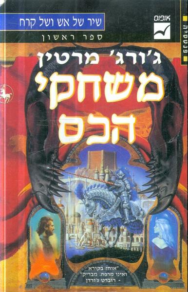 שיר של אש וקרח ספר ראשון משחקי הכס