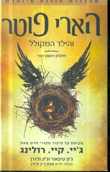 הארי פוטר והילד המקולל חלקים ראשון ושני