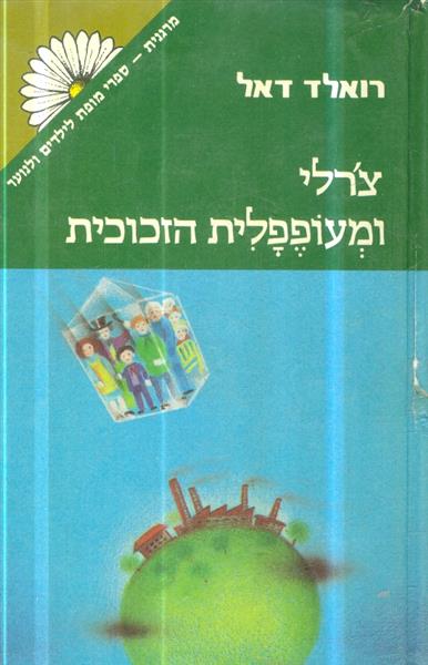 צרלי ומעופפלית הזכוכית