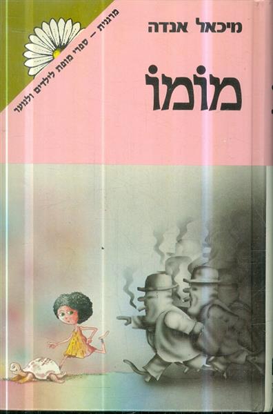 מומו מאת מיכאל אנדה