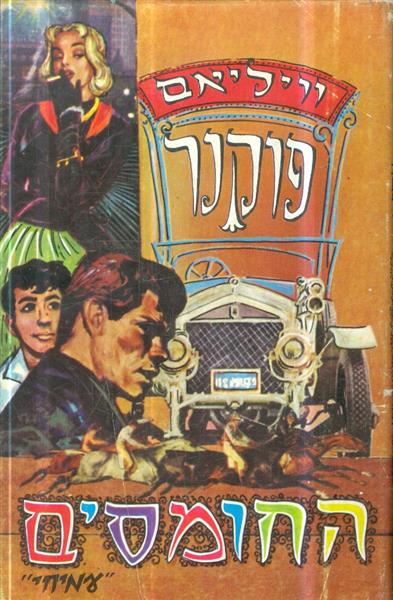 החומסים