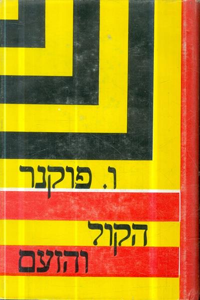 הקול והזעם