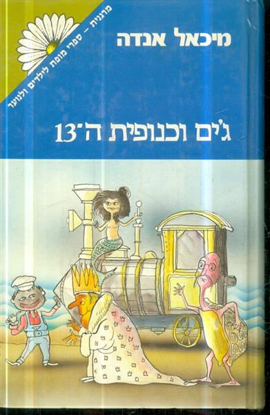 גים וכנופית ה 13