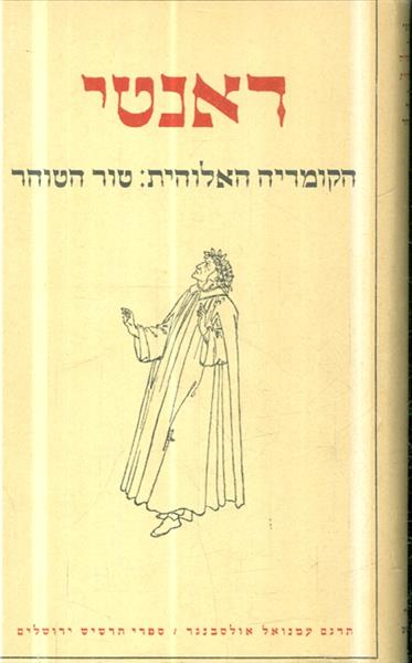 הקומדיה האלוהית טור הטוהר התופת העדן הוצאת תרשיש 1
