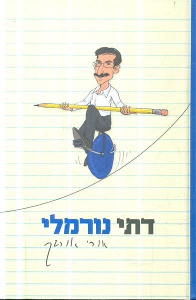 דתי נורמלי מאת אורי אורבך