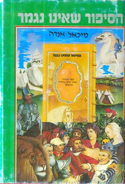 הסיפור שאינו נגמר
