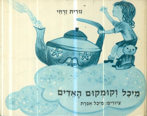 מיכל וקמקום האדים