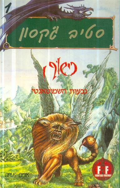 כישוף גבעות השמוטאנטי