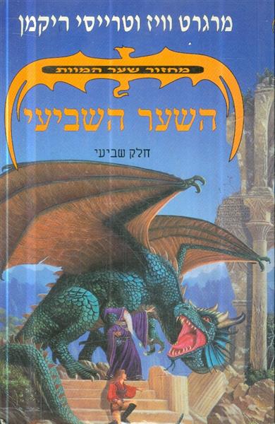 מחזור שער המוות חלק שביעי השער השביעי