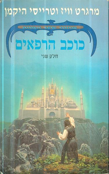 מחזור שער המוות חלק שני כוכב הרפאים