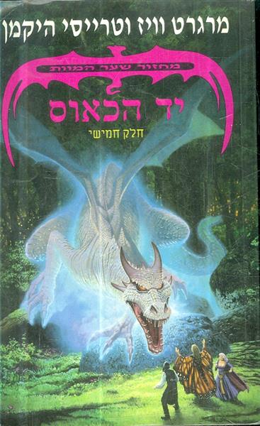 מחזור שער המוות חלק חמישי יד הכאוס