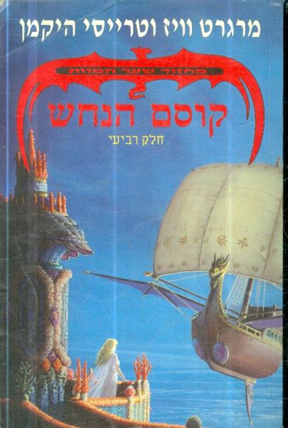 מחזור שער המוות חלק רביעי קוסם הנחש