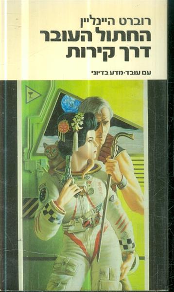 החתול העובר דרך קירות
